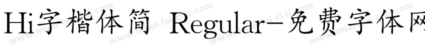Hi字楷体简 Regular字体转换
